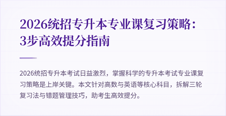 2026统招专升本专业课复习策略：3步高效提分指南