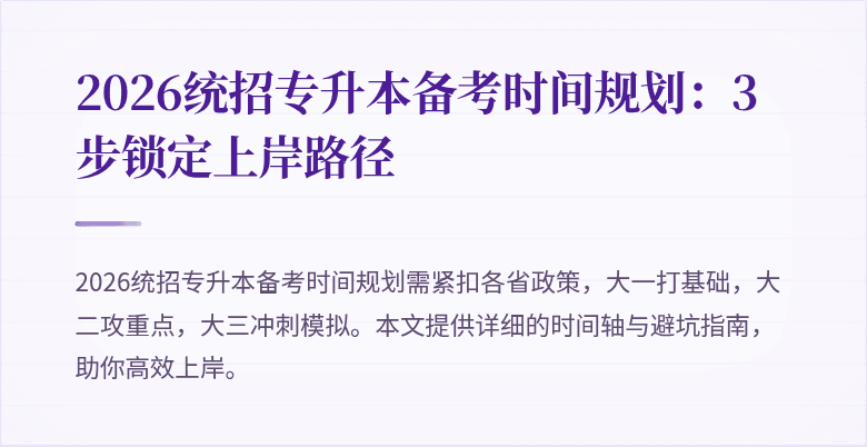 2026统招专升本备考时间规划：3步锁定上岸路径