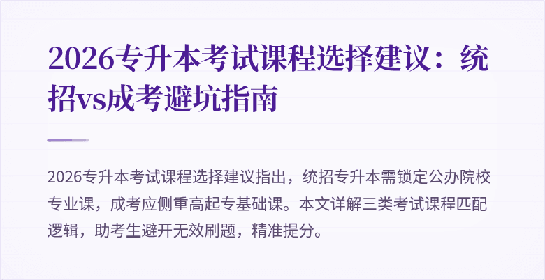 2026专升本考试课程选择建议:统招vs成考避坑指南