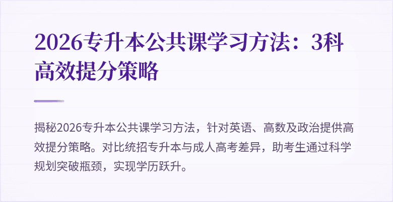 2026专升本公共课学习方法：3科高效提分策略