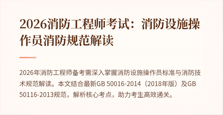 2026消防工程师考试：消防设施操作员消防规范解读