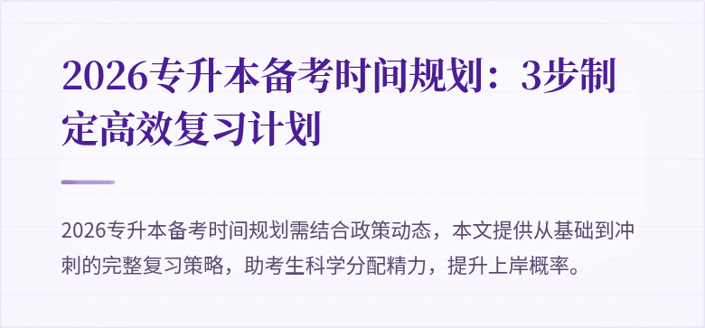 2026专升本备考时间规划：3步制定高效复习计划