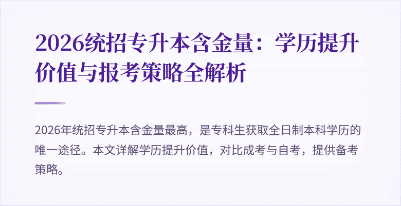2026统招专升本含金量：学历提升价值与报考策略全解析