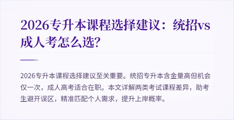 2026专升本课程选择建议：统招vs成人考怎么选？
