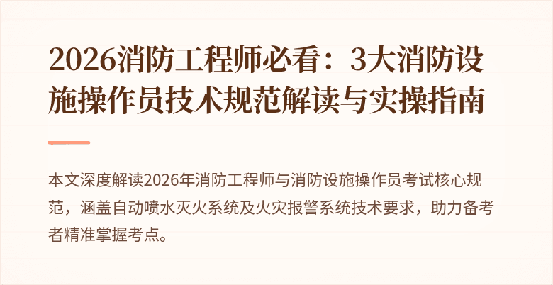 2026消防工程师必看：3大消防设施操作员技术规范解读与实操指南