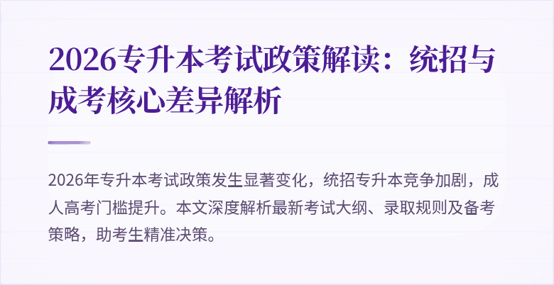 2026专升本考试政策解读：统招与成考核心差异解析