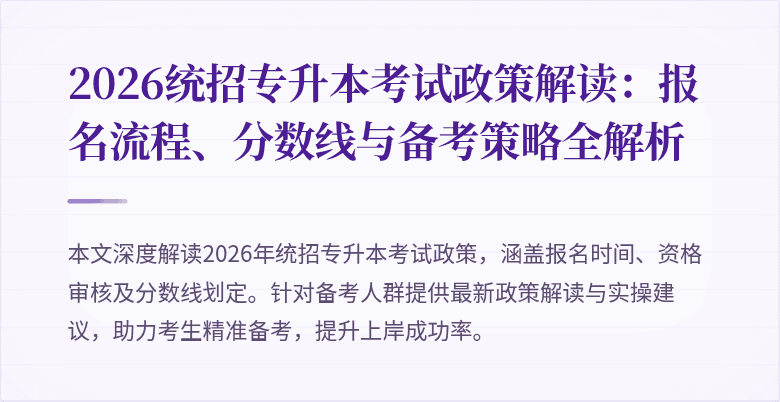 2026统招专升本考试政策解读：报名流程、分数线与备考策略全解析