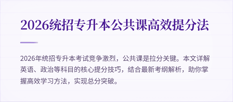 2026统招专升本公共课高效提分法