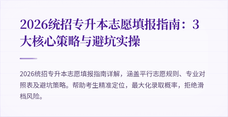 2026统招专升本志愿填报指南：3大核心策略与避坑实操