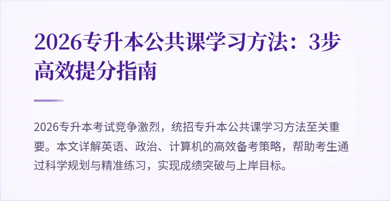 2026专升本公共课学习方法：3步高效提分指南
