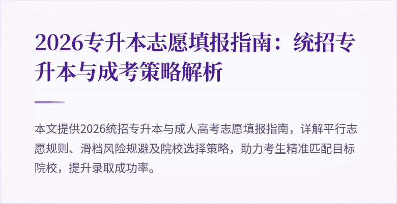 2026专升本志愿填报指南：统招专升本与成考策略解析