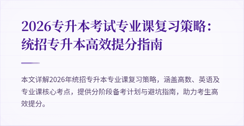 2026专升本考试专业课复习策略：统招专升本高效提分指南