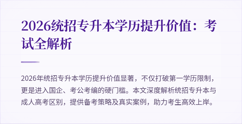2026统招专升本学历提升价值：考试全解析