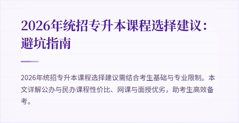 2026年统招专升本课程选择建议：避坑指南