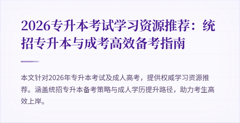 2026专升本考试学习资源推荐：统招专升本与成考高效备考指南