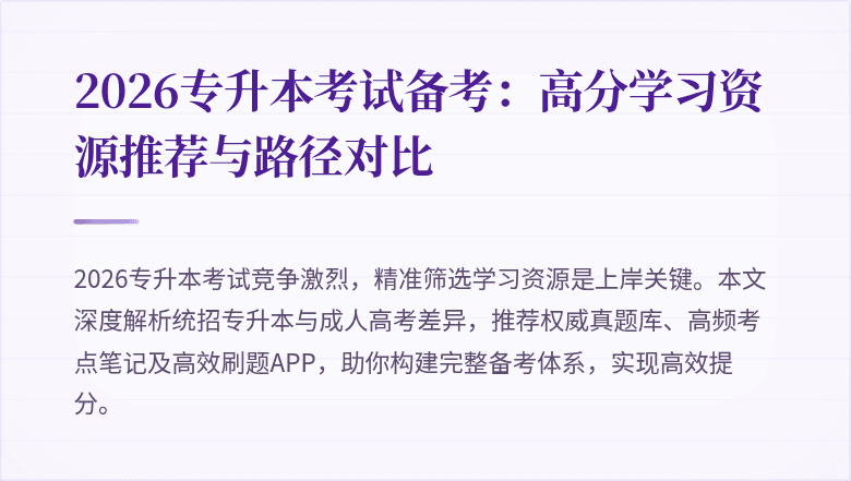 2026专升本考试备考：高分学习资源推荐与路径对比