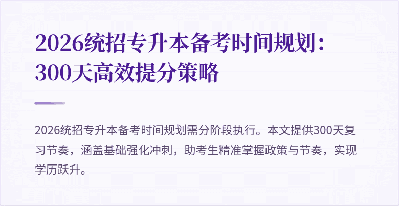 2026统招专升本备考时间规划：300天高效提分策略