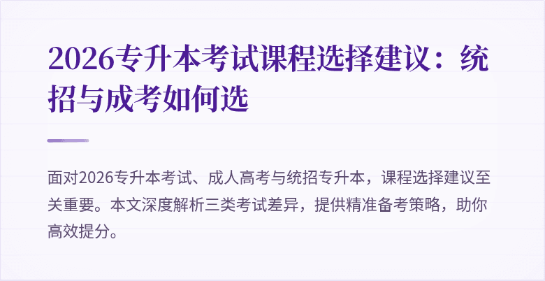 2026专升本考试课程选择建议：统招与成考如何选