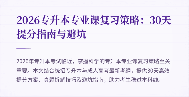2026专升本专业课复习策略：30天提分指南与避坑