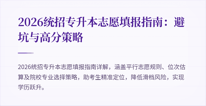2026统招专升本志愿填报指南：避坑与高分策略