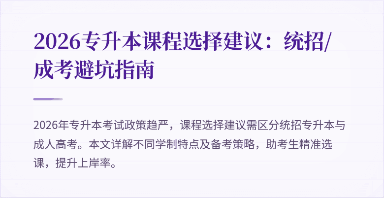 2026专升本课程选择建议:统招/成考避坑指南