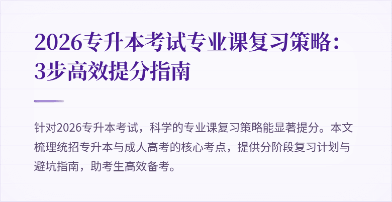 2026专升本考试专业课复习策略:3步高效提分指南