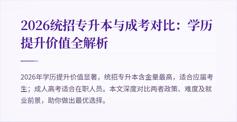 2026统招专升本与成考对比：学历提升价值全解析