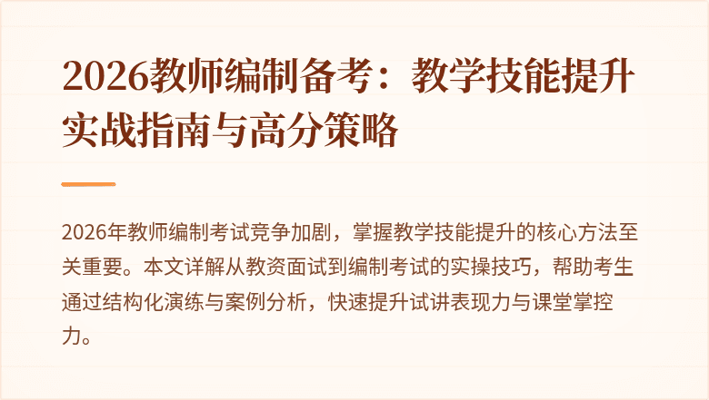 2026教师编制备考:教学技能提升实战指南与高分策略