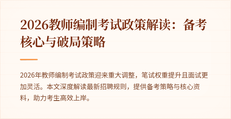 2026教师编制考试政策解读:备考核心与破局策略