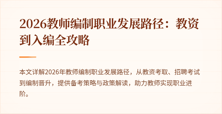2026教师编制职业发展路径:教资到入编全攻略