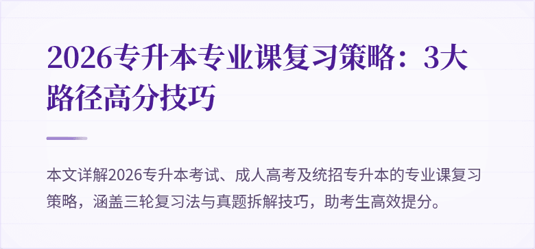 2026专升本专业课复习策略：3大路径高分技巧