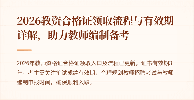 2026教资合格证领取流程与有效期详解,助力教师编制备考