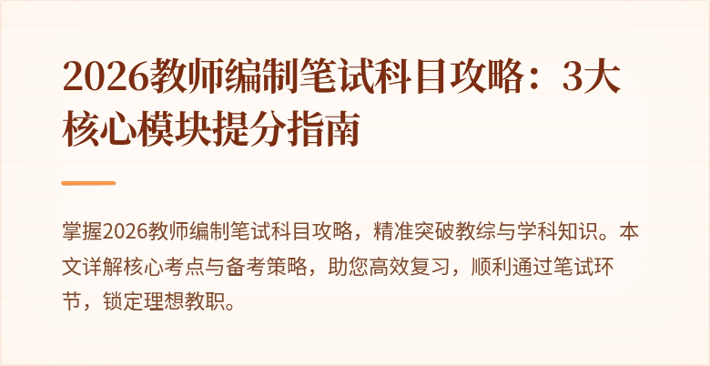 2026教师编制笔试科目攻略:3大核心模块提分指南