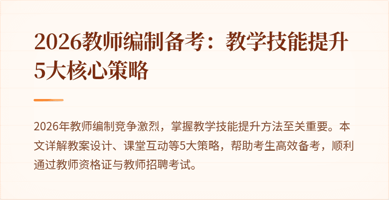2026教师编制备考:教学技能提升5大核心策略