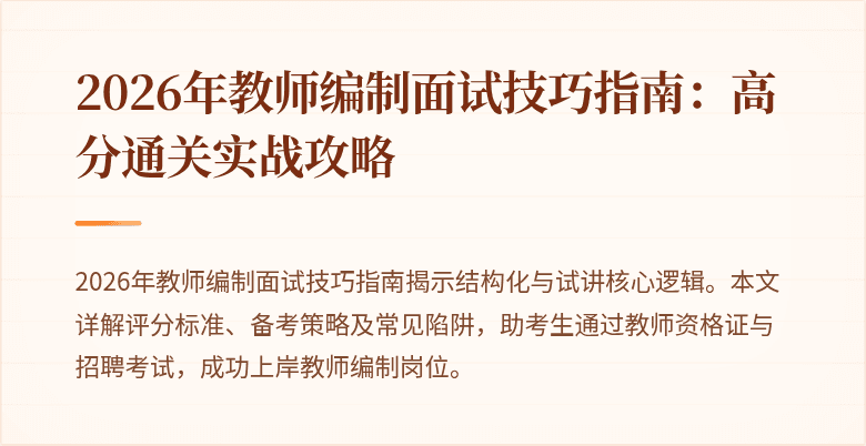 2026年教师编制面试技巧指南:高分通关实战攻略