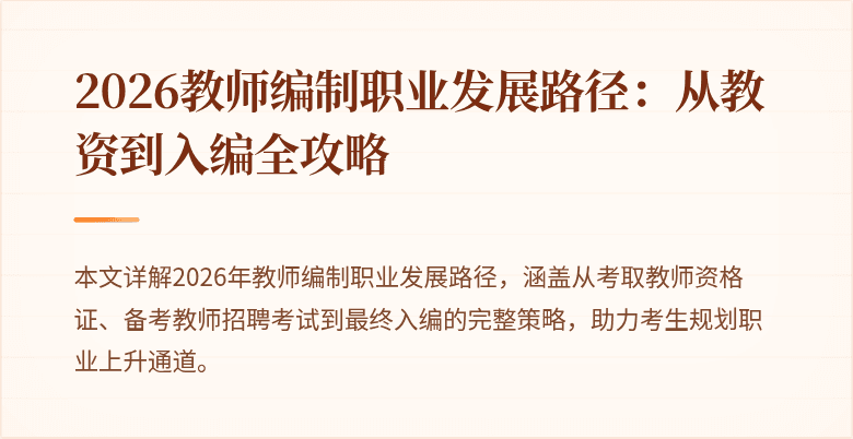 2026教师编制职业发展路径:从教资到入编全攻略