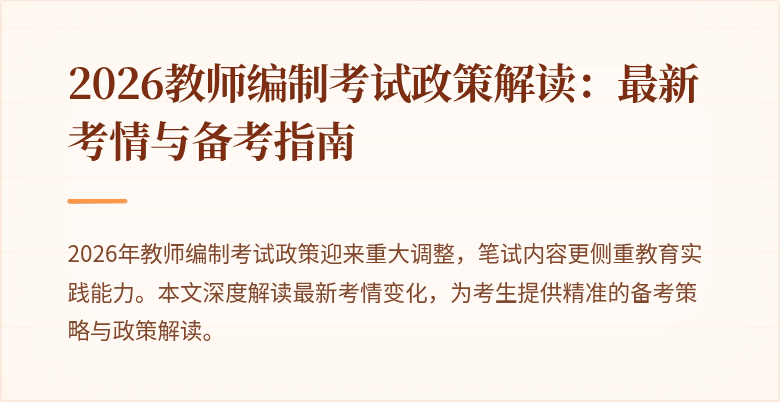 2026教师编制考试政策解读:最新考情与备考指南