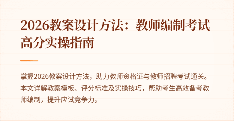 2026教案设计方法:教师编制考试高分实操指南