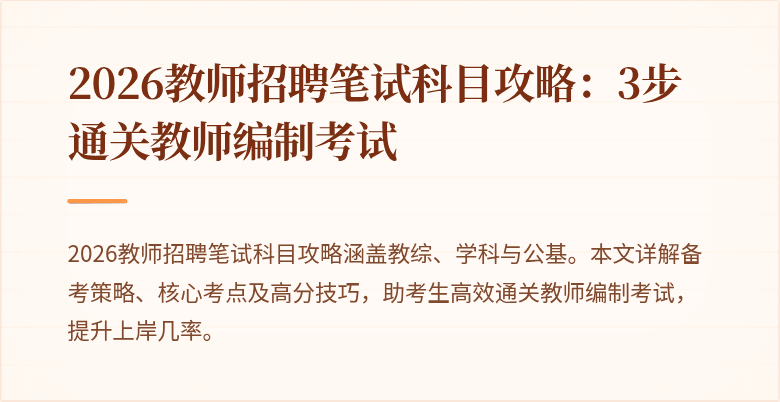 2026教师招聘笔试科目攻略：3步通关教师编制考试