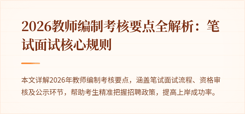 2026教师编制考核要点全解析：笔试面试核心规则