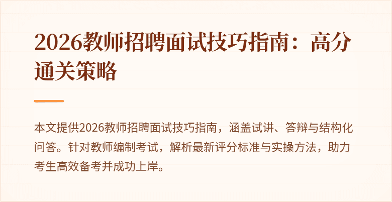 2026教师招聘面试技巧指南:高分通关策略