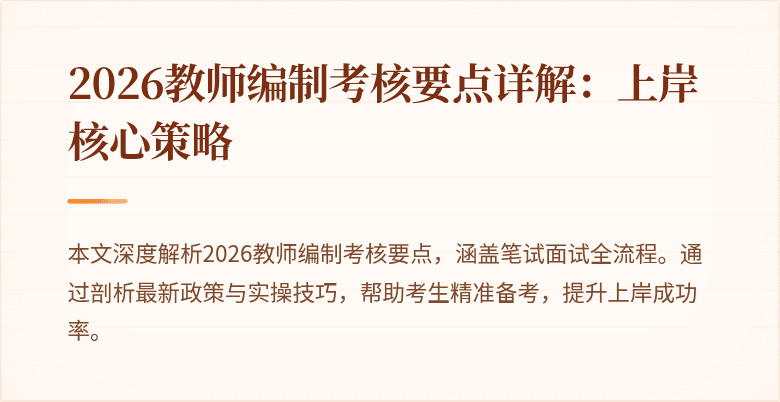 2026教师编制考核要点详解:上岸核心策略