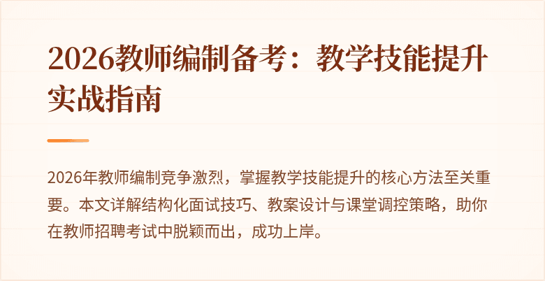 2026教师编制备考:教学技能提升实战指南
