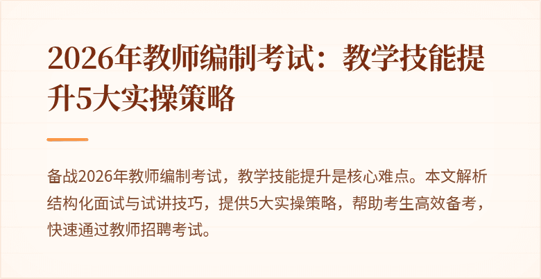 2026年教师编制考试:教学技能提升5大实操策略