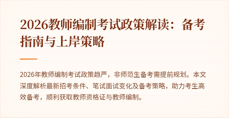 2026教师编制考试政策解读:备考指南与上岸策略