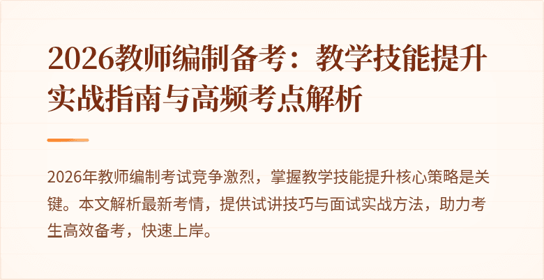 2026教师编制备考:教学技能提升实战指南与高频考点解析