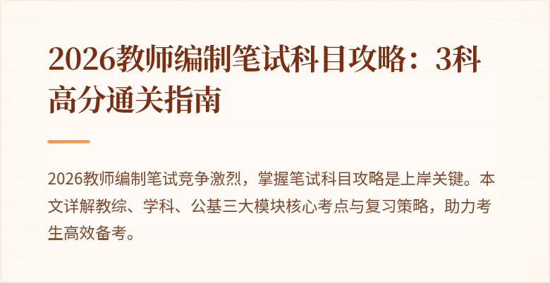 2026教师编制笔试科目攻略：3科高分通关指南
