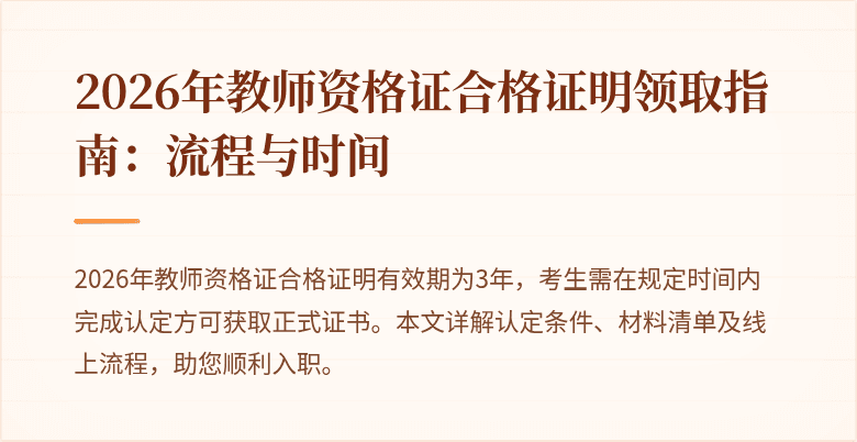 2026年教师资格证合格证明领取指南：流程与时间