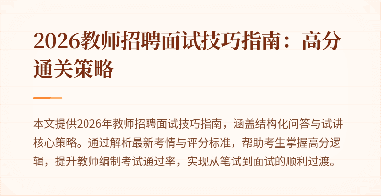 2026教师招聘面试技巧指南:高分通关策略
