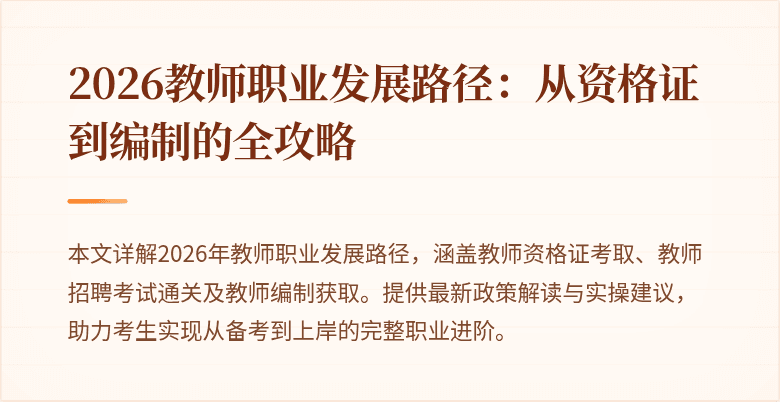 2026教师职业发展路径:从资格证到编制的全攻略